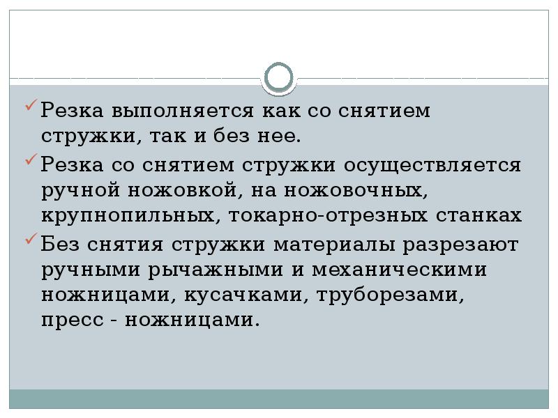 Резко со. Резка металла без снятия стружки. Резка металла со снятием стружки. Разрезание металла без снятия стружки. Резка со снятием стружки и без снятия.