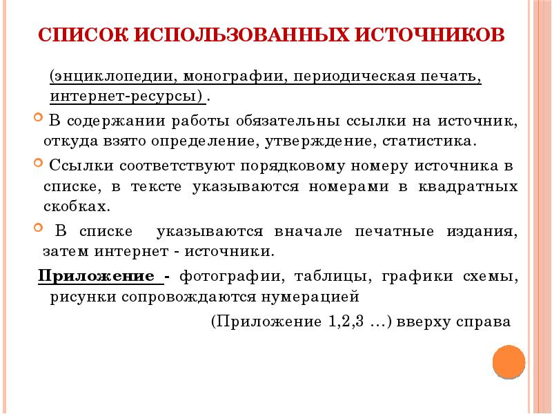 Ссылка обязательна. Оформления списка использованных источников в пояснительной записке. Технические требования к оформлению ученических проектов. Утверждение это определение.