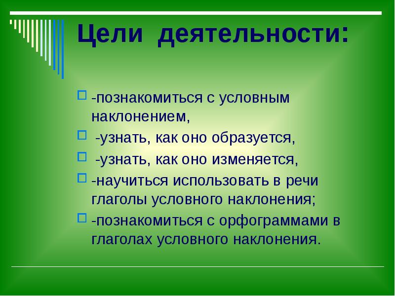 Выпишите глаголы в условном наклонении