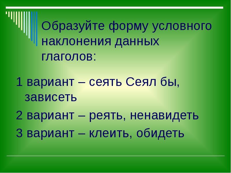 Образовать от глагола 3 вида наклонений i вариант рисовать ii вариант играть