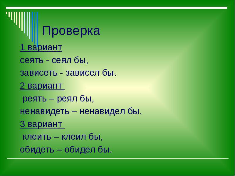 Как писать сеют или сеят. Пословица не бойся что не знаешь бойся что не учишься. Зависеть ненавидеть сеять. Ударение сеять сеяла сеяло.