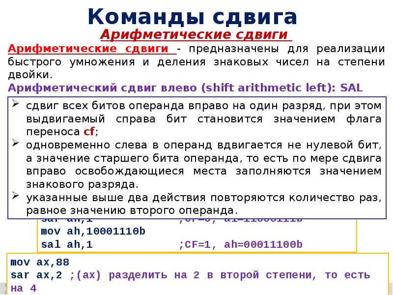 Логические команды. Команды сдвига арифметические команды логические команды. Языка ассемблера: арифметические команды. Логические команды и команды сдвига ассемблер. Команда Sal ассемблер.