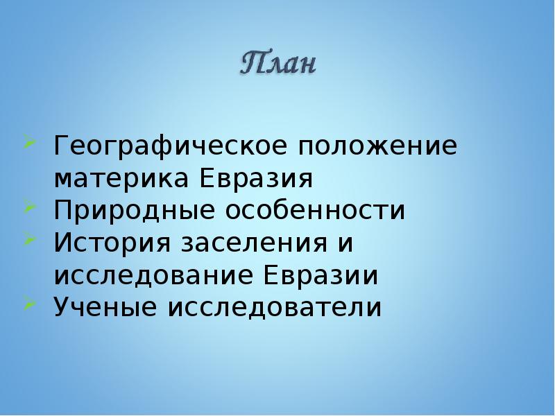 Презентация история исследования евразии 7 класс