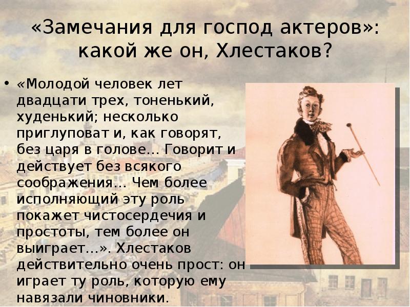 Н в гоголь о хлестакове