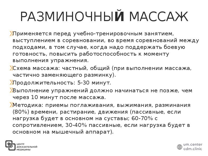 Применять перед. Разминочный массаж. Задачи разминочного массажа. Разминочный массаж относится к. Разминочный подход.