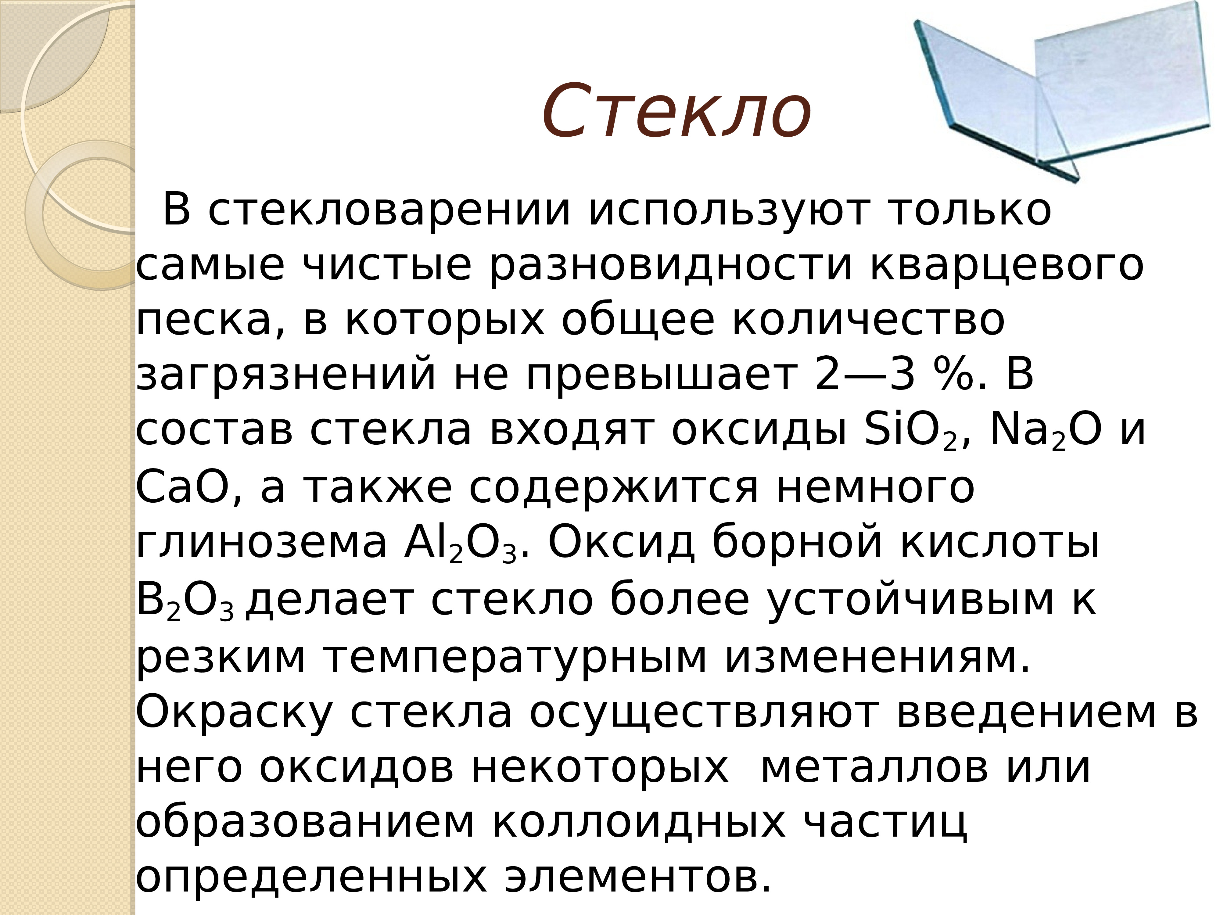 Состав стекла. Состав стекла химия. Оксиды входящие в состав стекла. В состав стекла входят оксиды.