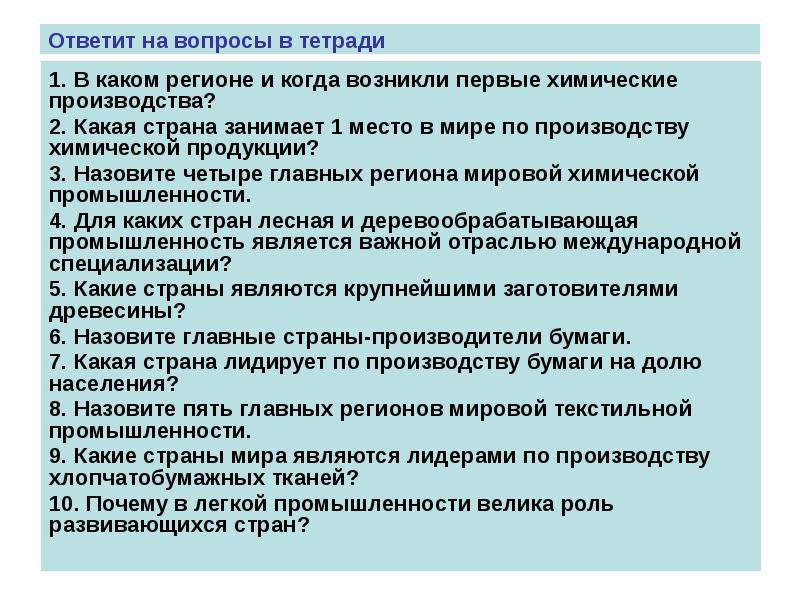 Химическая лесная и легкая промышленность презентация 10 класс