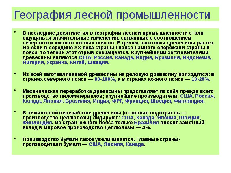 Химическая промышленность лесная промышленность мира легкая промышленность мира презентация