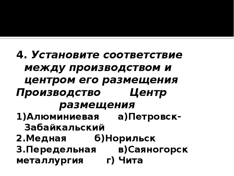 Установите соответствие между производством и центром …