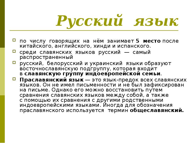 Славянские языки в современном мире презентация