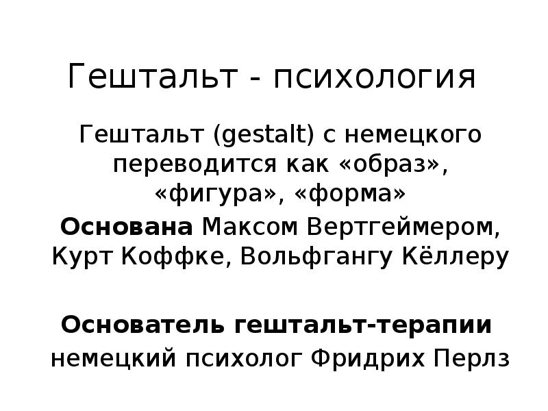 Закрывая гештальты читать. Гештальт на немецком. Как переводится гештальт. Как переводится гештальт с немецкого. Метод закрытия гештальта.