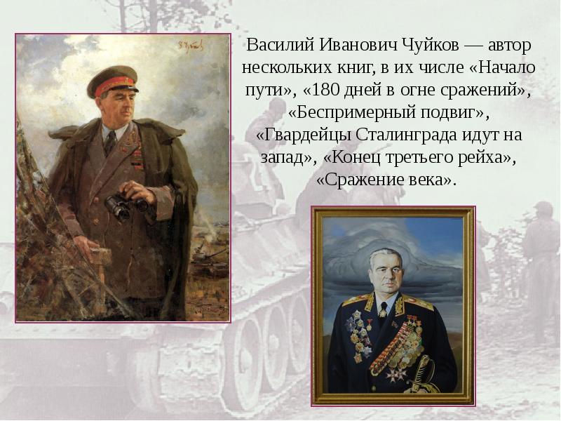 Сражение века Василий Чуйков. Чуйков сражение века. Василий Иванович книга. Чуйков Василий Иванович проект 3 класс.