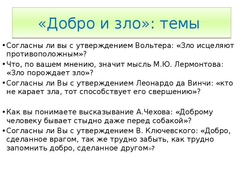 Мнение означает. Добро порождает зло. Реферат на тему добро и зло. Зло порождает зло а добро добро. Добро всегда побеждает зло согласны ли вы с данным утверждением.