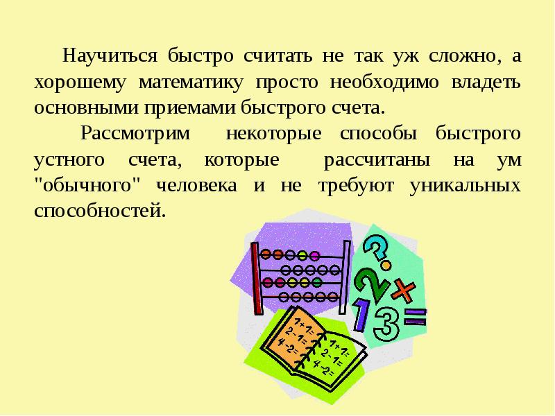 Приемы быстрого счета проект 6 класс