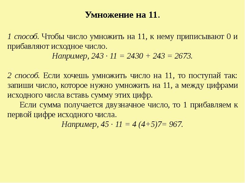 Первоначальные числа. Умножение на 11 без калькулятора. Приемы быстрого счета умножение на 11. Способы быстрого счета без калькулятора. Как умножить числа без калькулятора.