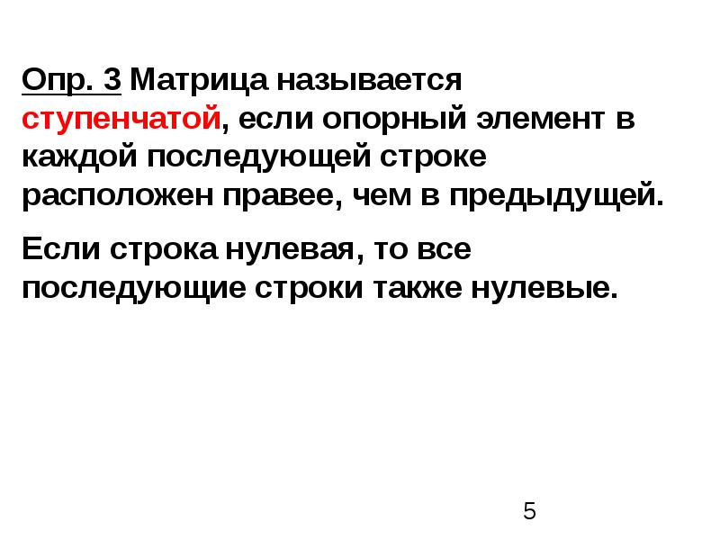 Элементарные преобразования строк матрицы. Элементарные преобразования строк матрицы