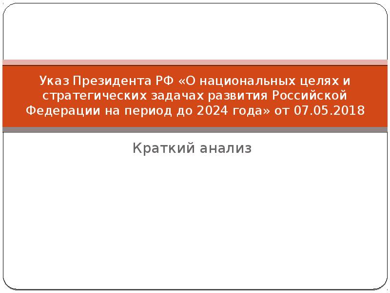 Единый план по достижению национальных целей развития российской федерации на период до 2024 года