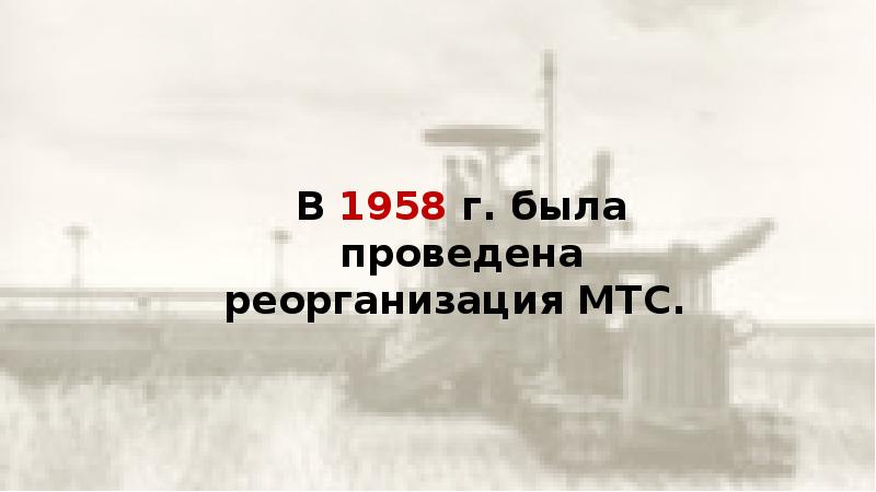 Реорганизация мтс. В 1958 Г. была проведена реорганизация МТС.. Реорганизация МТС 1958. Реорганизация МТС СССР.