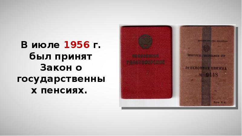 Закон о государственном пенсионном обеспечении. Закон о государственных пенсиях 1956. Закон о государственных пенсиях СССР. Закон о государственных пенсиях СССР 1956. Пенсионный закон 1956.