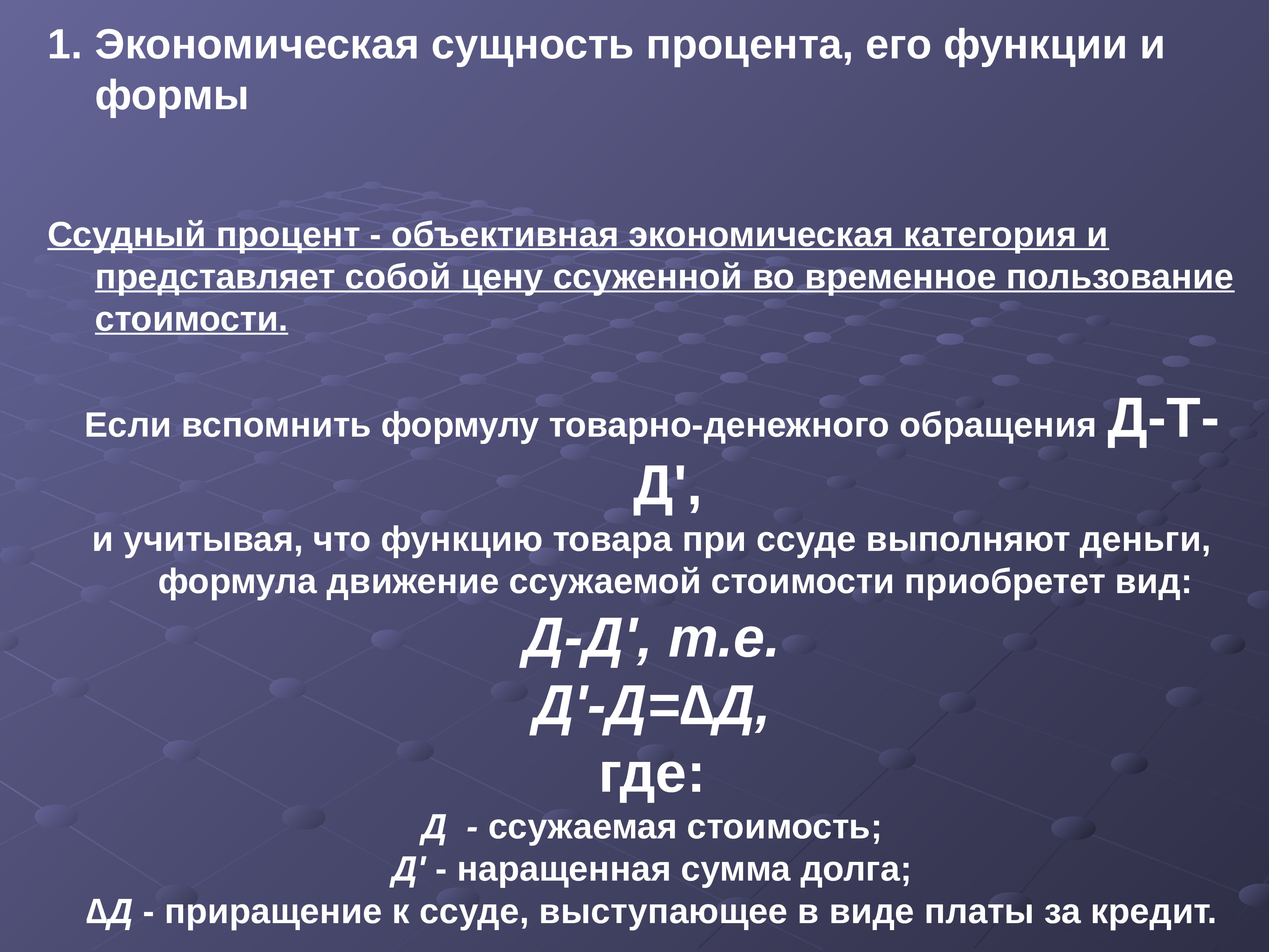 Экономический процент. Экономическая сущность ссудного процента. Экономическая сущность ссудного процента и его формы. Сущность процента. Формула ссужаемой стоимости.