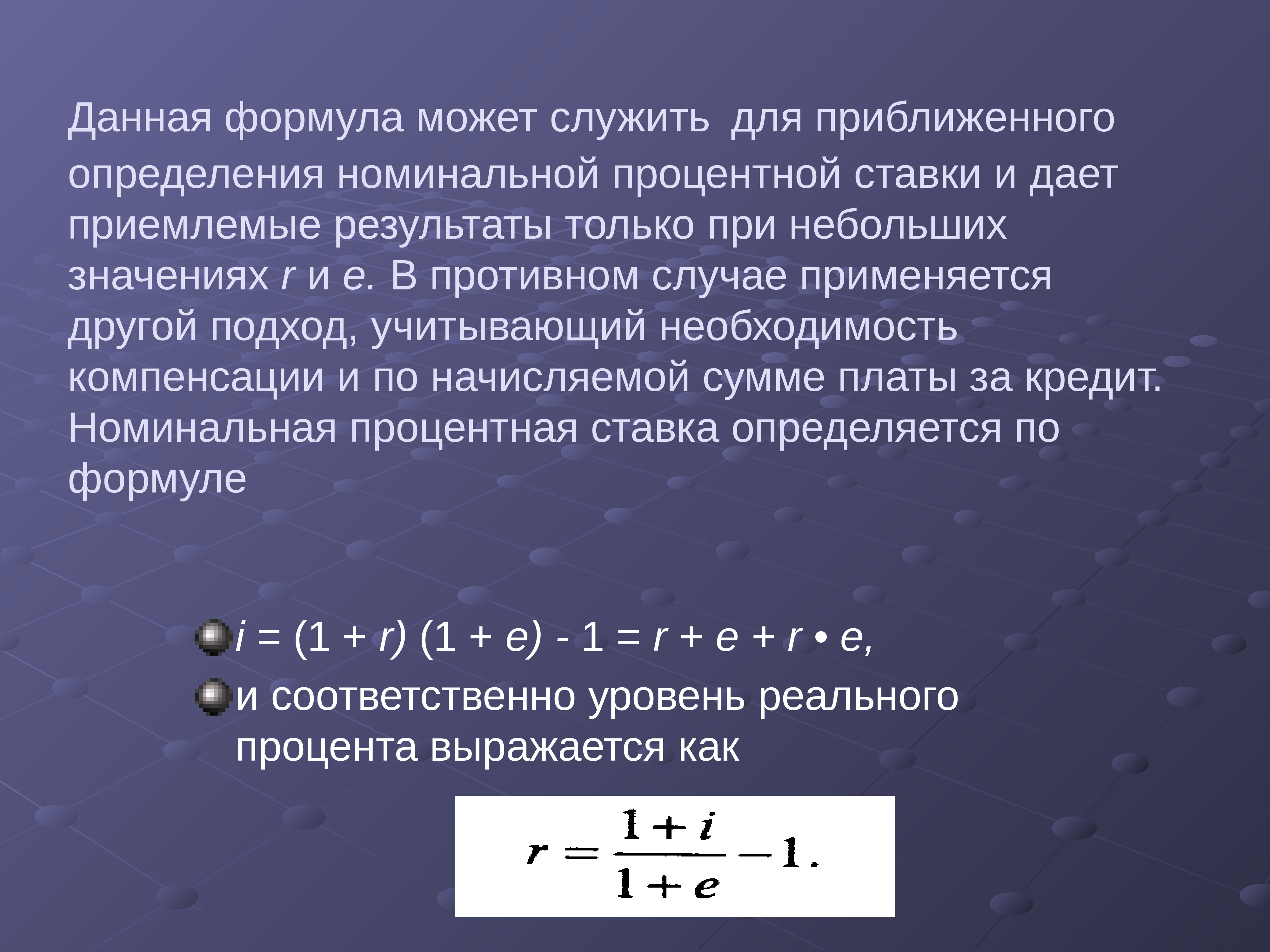 Номинальная процентная. Реальная ставка процента формула. Номинальная ставка процента фор. Номинальная процентная ставка формула. Определить номинальную процентную ставку.