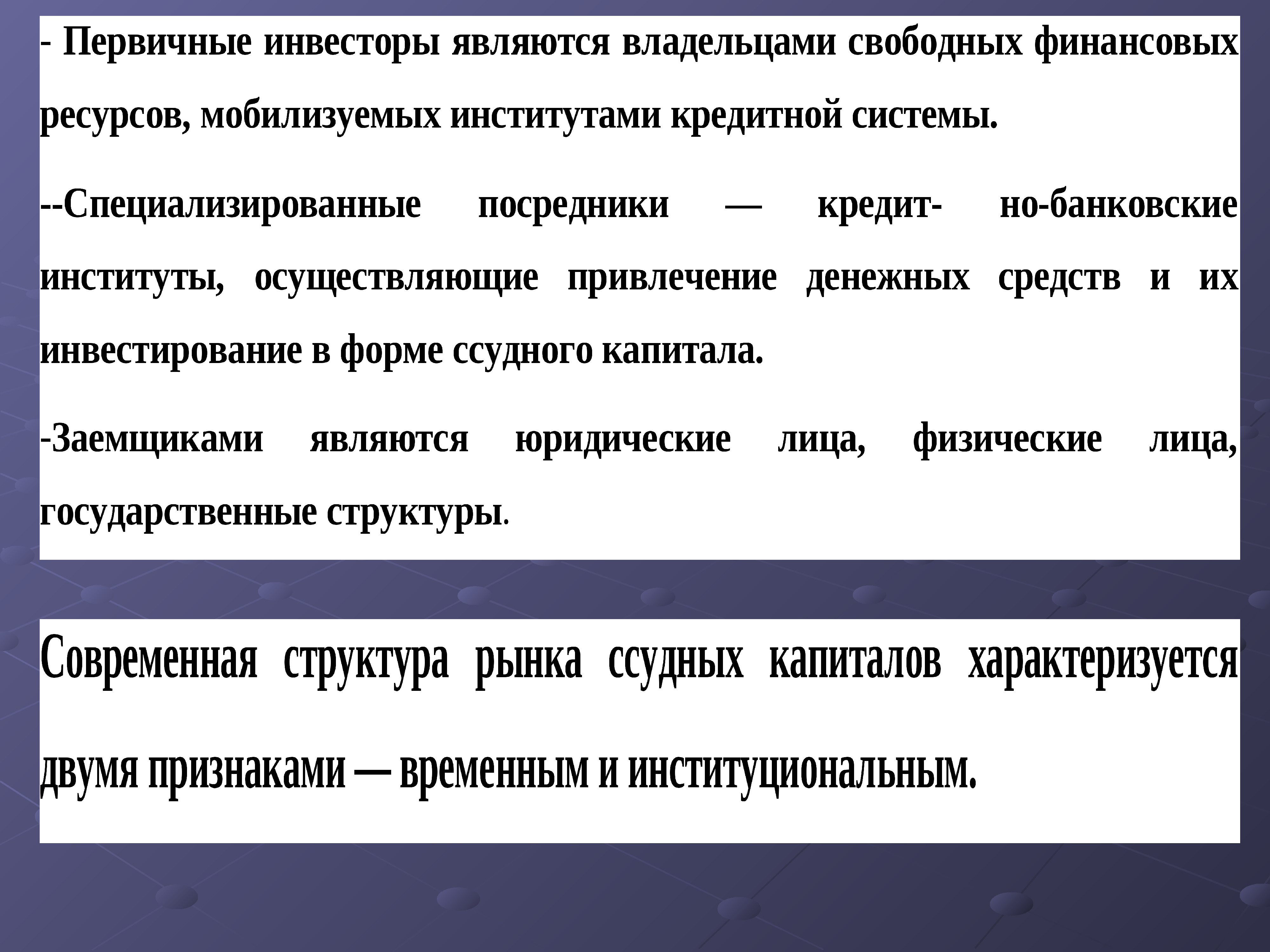 Инвесторы доклад. Структура ставки ссудного процента. Рынок капитала ссудный процент инвестиции. Методы кредитования и формы ссудных счетов. Инвестиции в ссудный капитал.