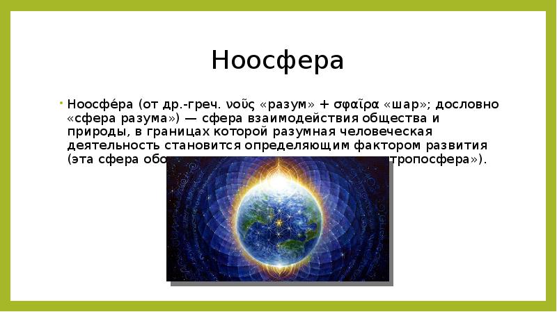 Презентация по теме ноосфера