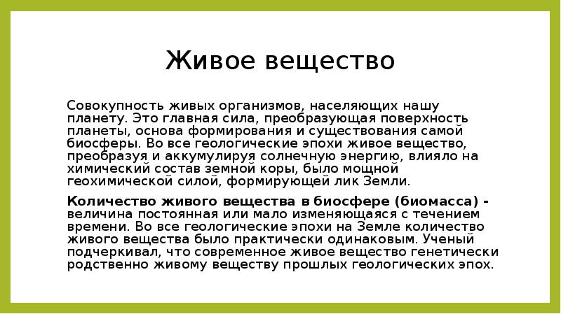 Вещество это совокупность. Живое вещество это совокупность. Геологические эпохи живое вещество. Совокупность живых организмов. Живое вещество планеты.