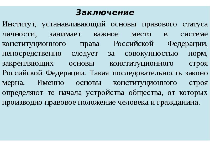 Основы правового статуса личности в российской федерации презентация