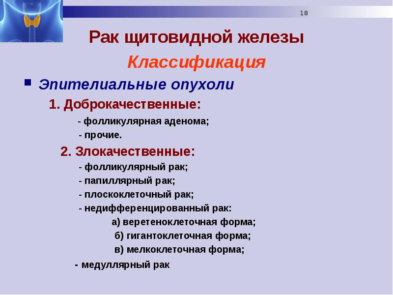 Злокачественные опухоли щитовидной железы презентация