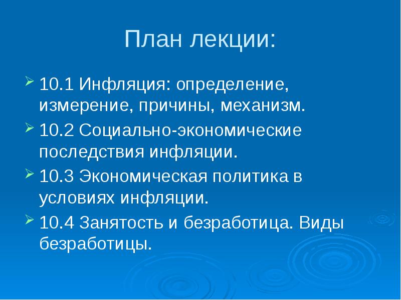 План по теме виды причины и последствия инфляции