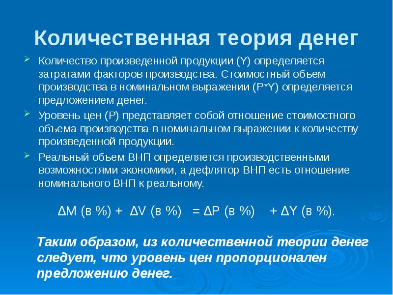 Количественная теория денег. Количественная теория. Уровни количественной теории денег. Количественная теория денег представители. Монетарная Количественная теория денег.