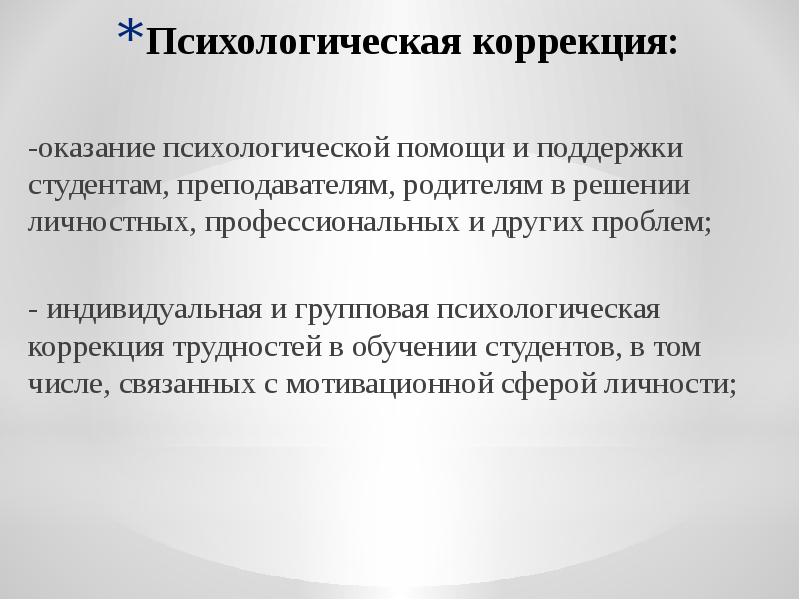 Личностная коррекция. Психологическая коррекция. Групповая психологическая коррекция. Виды психологической коррекции. Оказывать психологическую поддержку может.