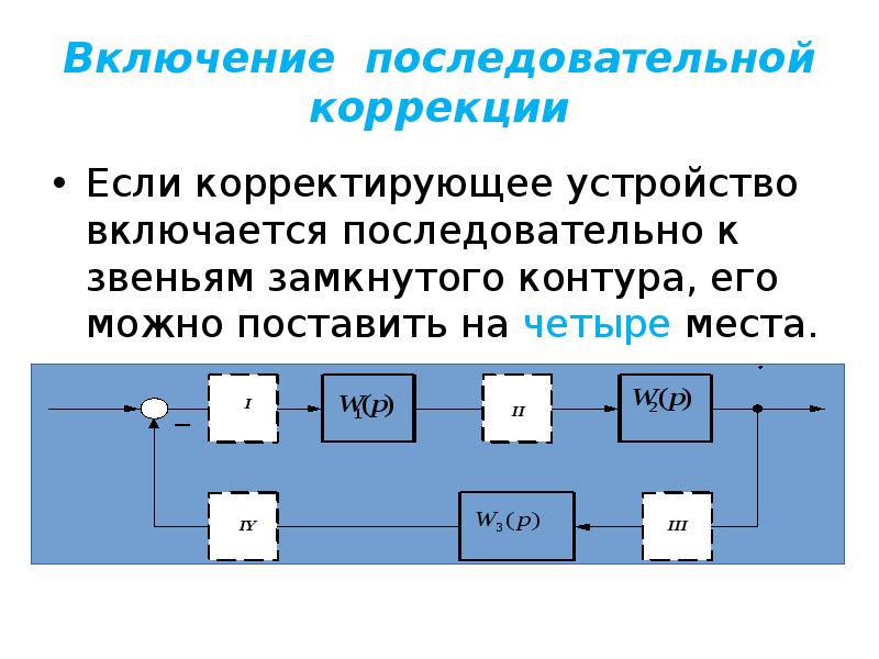 Коррекция система