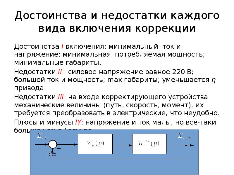 Коррекция система