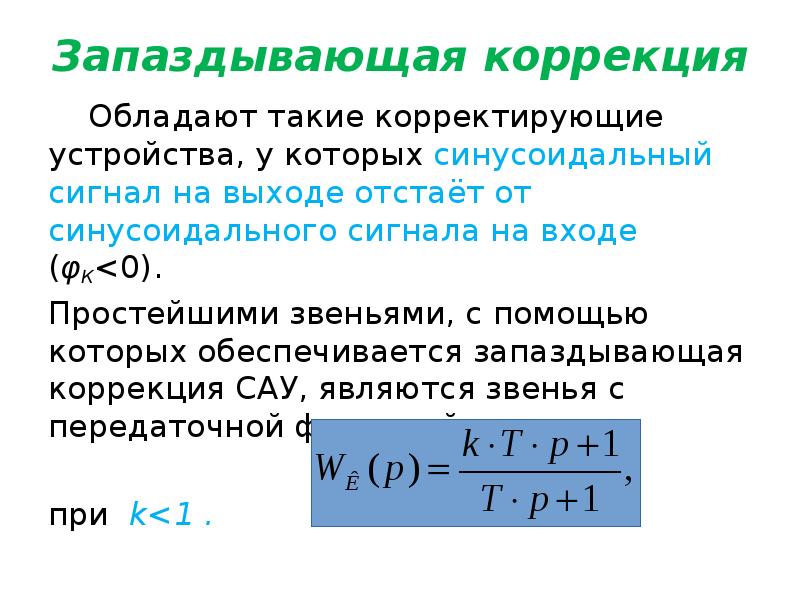 Коррекция система