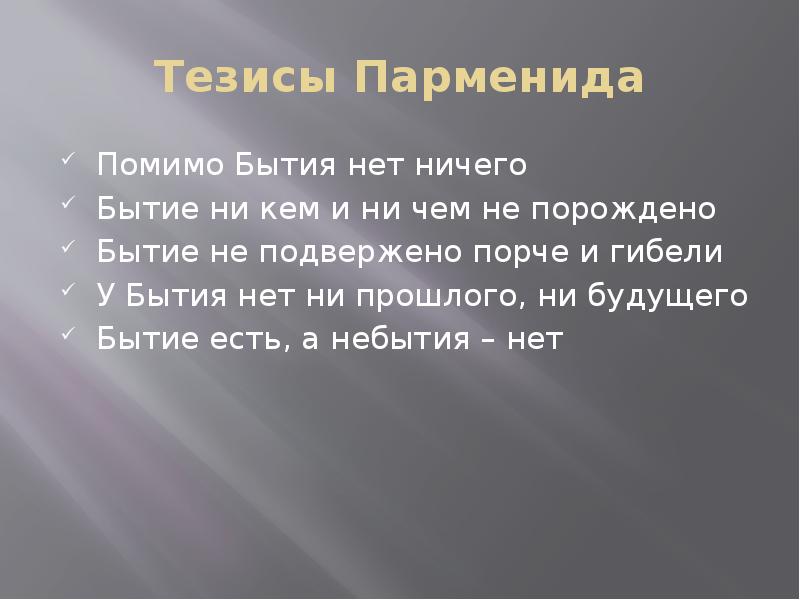 Три тезиса