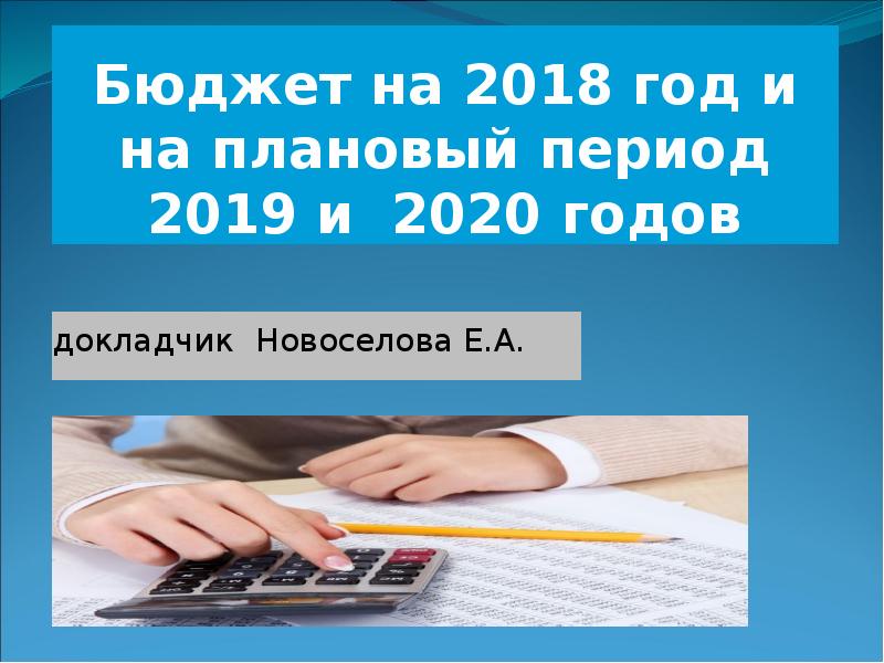 На период 2018 2020