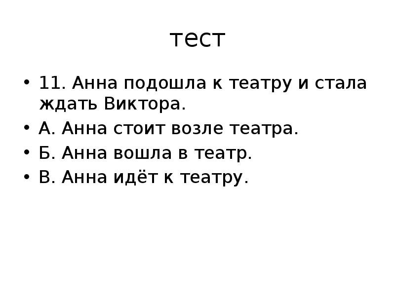 как невежливо вести себя в театре после спектакля ответ. план по рассказу паустовского растрепанный воробей 3 класс с ответами. тесты театра с ответами. опера определение. впечатление о спектакле план 2 класс.