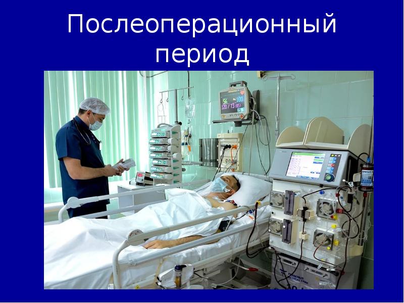 Послеоперационный период презентация