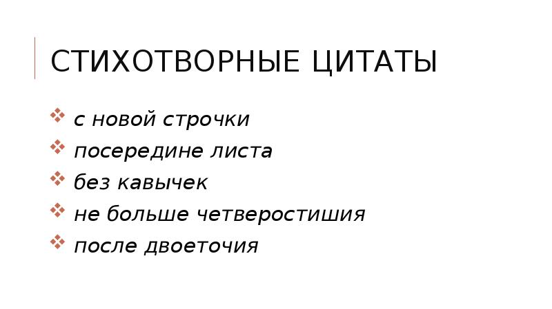 Стихотворный афоризм 5 букв. Стихотворные цитаты. Оформление стихотворных цитат. Оформление поэтических цитат. Как оформлять стихотворные цитаты.