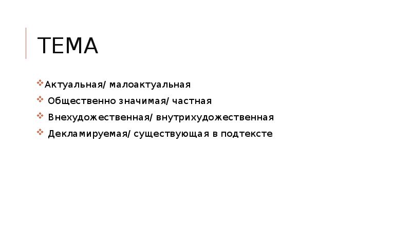 Декламировать значение. Тема актуальная малоактуальная общественно значимая. Малоактуален.