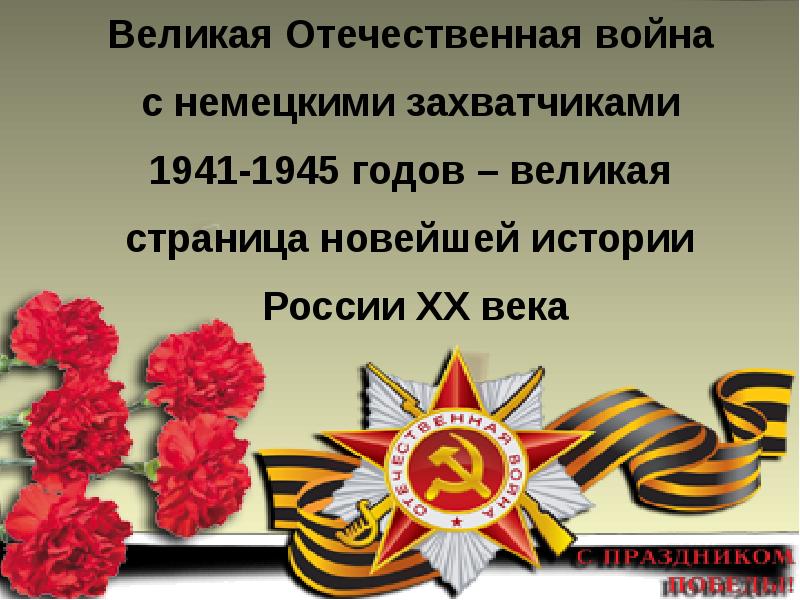 Важнейшие уроки войны 1941 1945 презентация