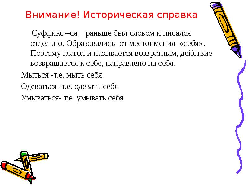 Суффикс ся. Историческая справка суффикс ся. Предложение с местоимением себя. Возвратные глаголы с суффиксом ся. Историческая справка о местоимении себя.