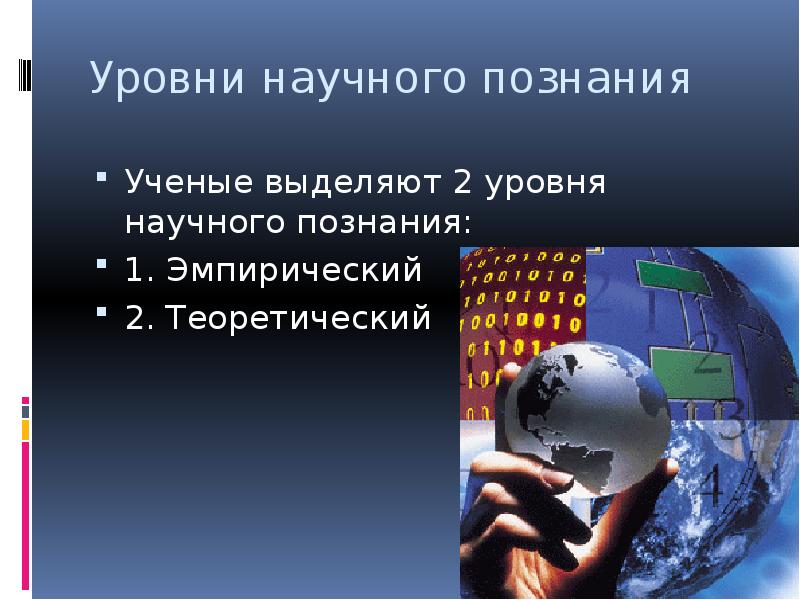 Научное познание ученые. Два уровня научного познания. Выделяют 2 уровня научного познания. Научное познание слайд стильно. Выделяет 2 уровня научного.