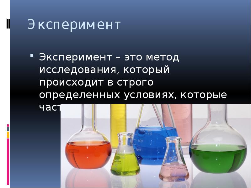 В опыте экспериментатор затенил. Ценовой эксперимент это. Что такое эксперимент одним словом. Польский эксперимент.