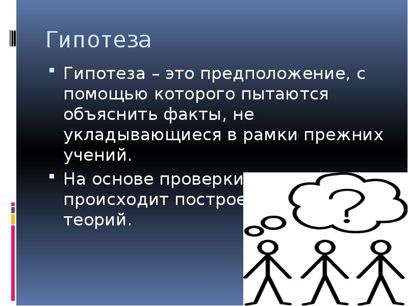 Объясняется тем фактом что. Гипотеза. Гипотеза в логике. Познание презентация. Контр гипотеза.