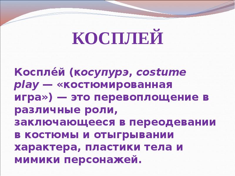 Презентация про косплей