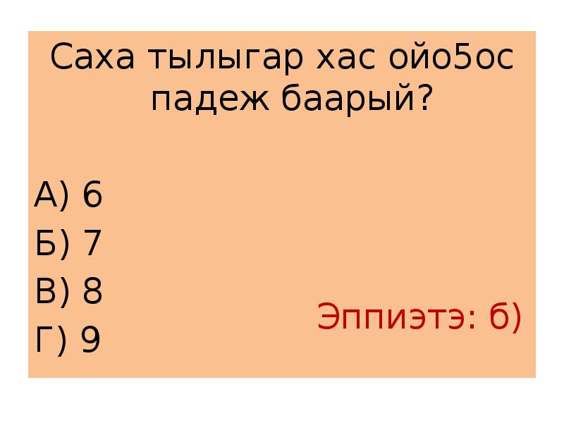 Саха тылыгар. Саха тылыгар Хас аьа5ас дор5оон баарый. Саха тылыгар Хас дифтоон баарый. Саха тылыгар Хас буукуба баарый. Саха терут тылыгар Хас дьуптуон баарый.