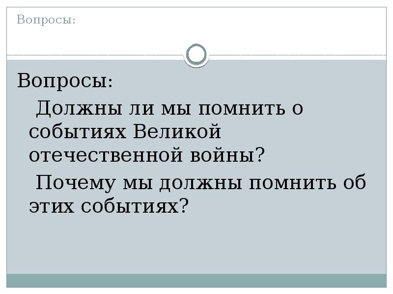 Вопросы о событиях. Мы должны помнить. Почему мы должны помнить о войне. Почему надо помнить о событиях ВОВ?. Почему мы должны помнить даты.